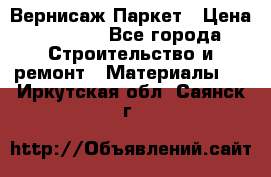 Вернисаж Паркет › Цена ­ 1 000 - Все города Строительство и ремонт » Материалы   . Иркутская обл.,Саянск г.